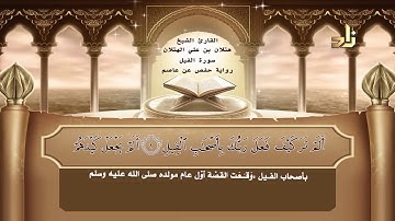 سورة الفيل 105 | بمعاني الكلمات | خيركم من تعلم القرآن وعلمه | جودة عالية و صوت نقي