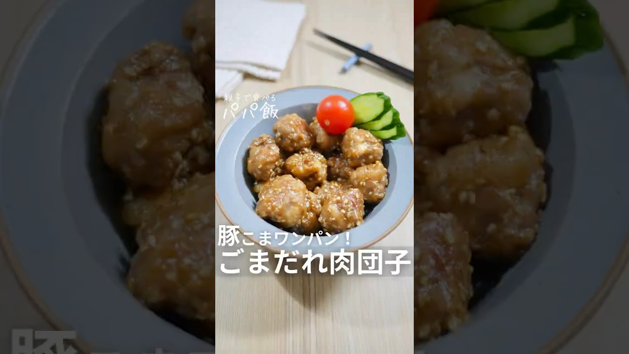豚こまワンパンで【ごまだれ肉団子】🍳 #豚肉料理 #ごまだれ #豚こまレシピ #豚こま肉