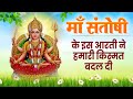     2023          latest santoshi mata bhajan 2023  bhajan 