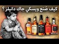 اليتيم الفقير الذي صنع الويسكي الأكثر مبيعا في العالم القصة السرية وراء ويسكي جاك دانيلز mp3