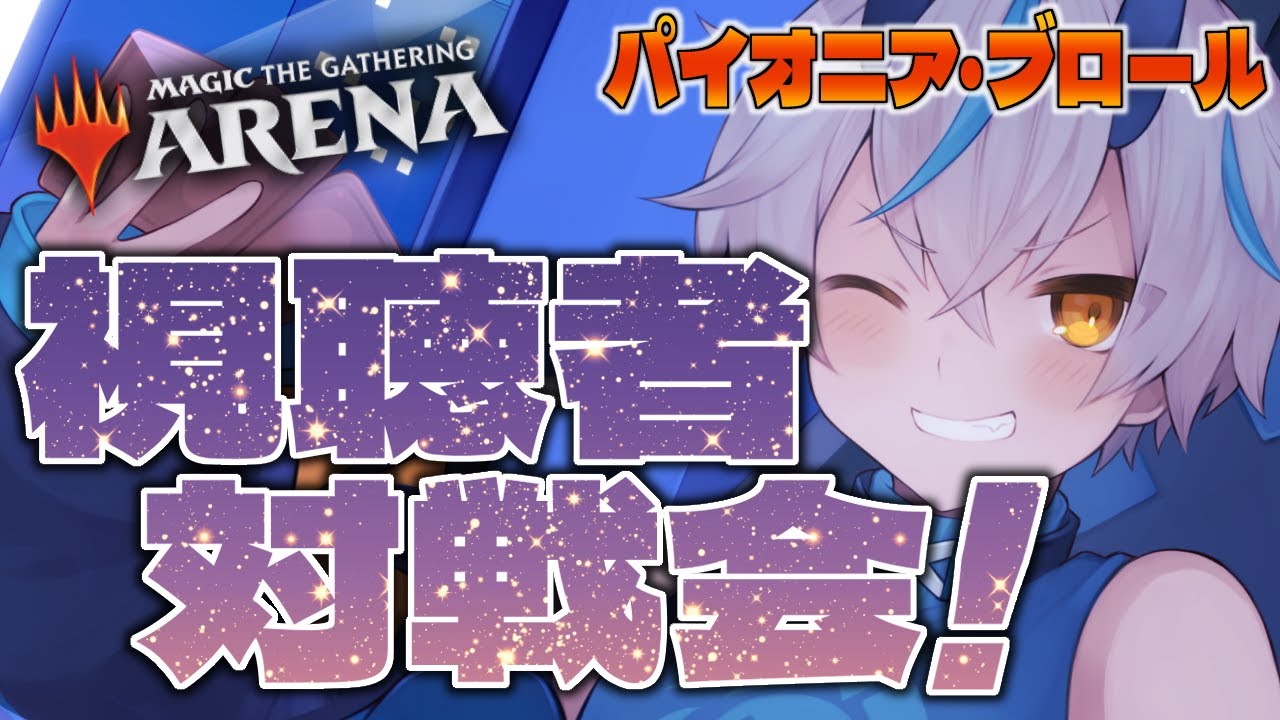 【MTGアリーナ】第5回、視聴者対戦会！初心者さん大歓迎！【パイオニア・ブロール】