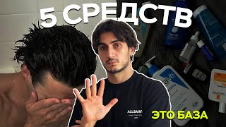 все, что тебе нужно для чистой кожи - базовый уход для мужчин