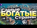 ТОП 10 самых БОГАТЫХ стран мира | Факты | Высокая зарплата по всему миру | Лучшие условия для жизни