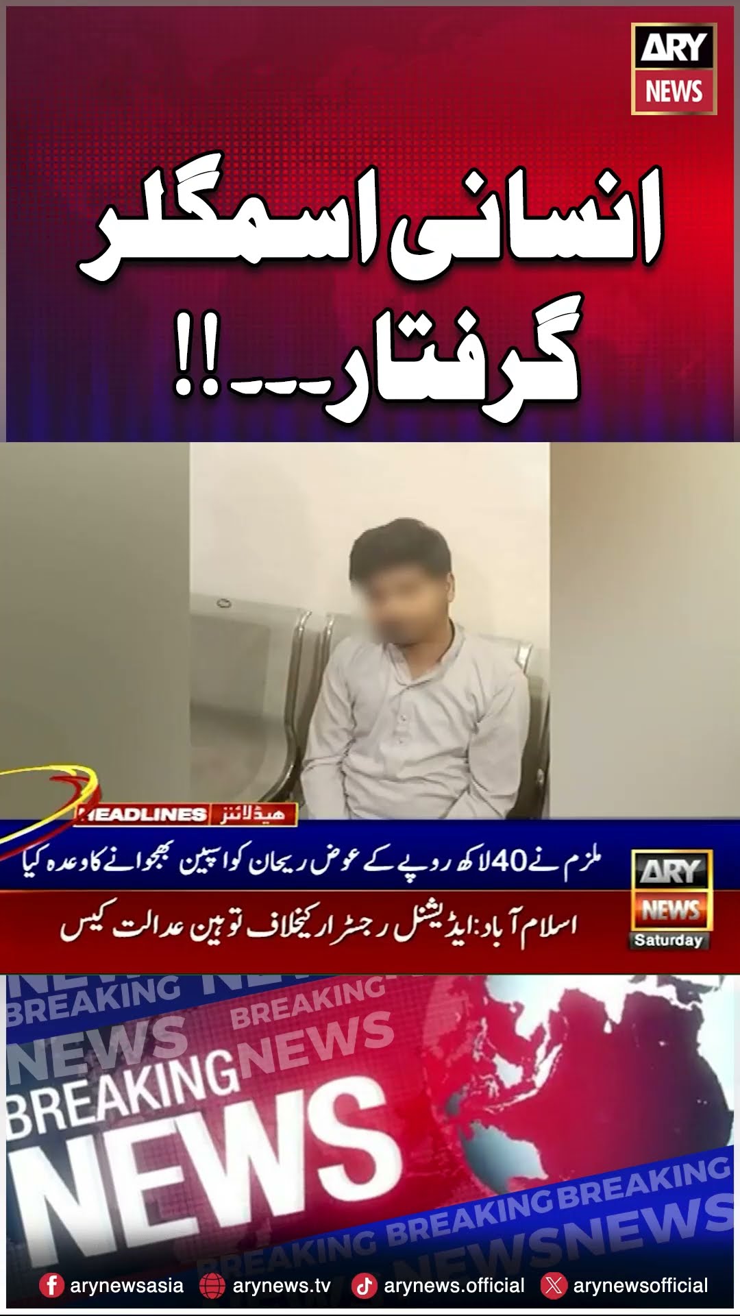 FIA arrests Human Trafficker #fia #humantraffickingawareness #shorts #reels #arynews #breakingnews