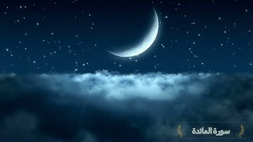 Surah Al Maidah  Saad Al Ghamidi 05  سورة المائدة سعد الغامدي