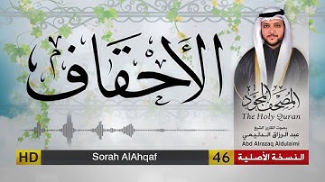 سورة الأحقاف | المصحف المجود لفضيلة القارئ الشيخ : عبد الرزاق الدليمي