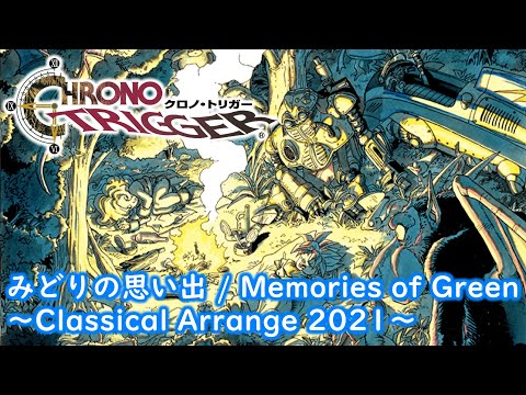【クロノ・トリガー】みどりの思い出 / Memories of Green ～Classical Arrange 2021～【CHRONO TRIGGER】
