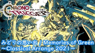 【クロノ・トリガー】みどりの思い出 / Memories of Green ～Classical Arrange 2021～【CHRONO TRIGGER】
