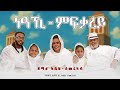 ንዓኺ ምፍቃረይ Neaki Mfqarey Z Abel Semerab New Eritrean Orthodox Mezmur