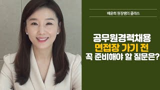 공무원면접시험 경력직공무원면접질문 이건 꼭 준비해야해! 경력채용면접/공무원면접/ 경력직 공무원/ 경력직공무원면접/공무원면접우수