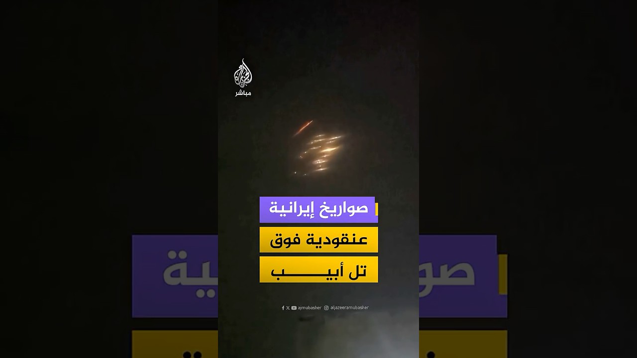 صواريخ إيرانية عنقودية فوق تل أبيب
