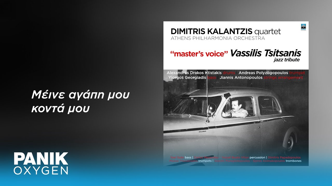 Δημήτρης Καλαντζής - Μείνε Αγάπη Μου Κοντά Μου - Official Audio Release