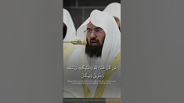 ق ل م ن ك ان ع د و ا ل ج ب ر ي ل ف إ ن ه ن ز ل ه ع ل ى ق ل ب ك عبدالرحمن السدیس قرآن 