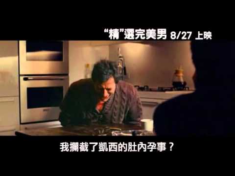 《精選完美男》電影預告II（威望國際）