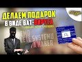 Пишем bat-подарок(вирус) -/- Сизус 2тыщи18