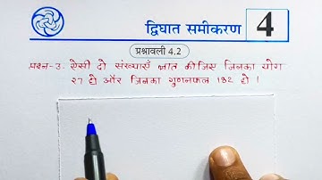 Class -10th Maths chapter 4 द्विघात समीकरण (quadratic equation) prashnavali 4.2 प्रश्न -3