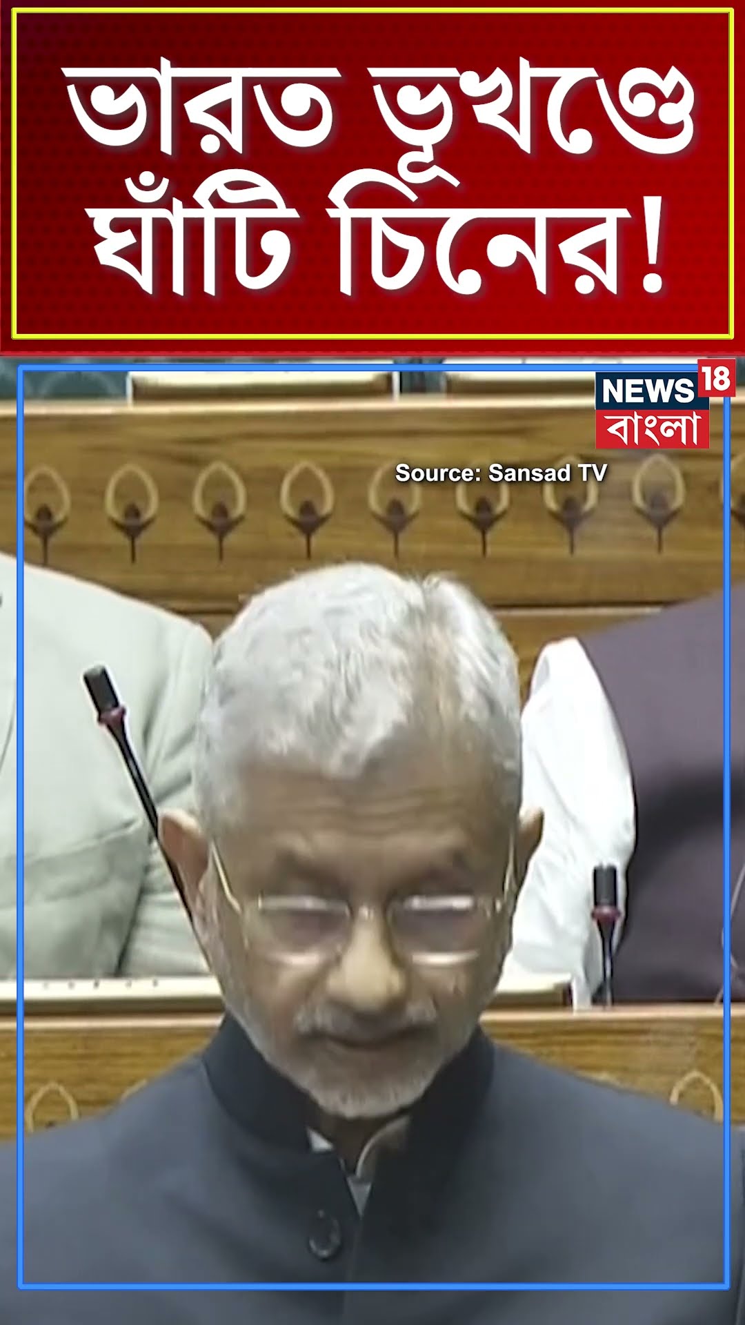 ভারত ভূখণ্ডে ঘাঁটি China এর, জানালেন External Affairs Minister S. Jaishankar | #shorts | N18S