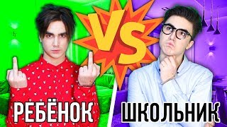 ШКОЛЬНИК VS РЕБЁНОК ( КАЖДЫЙ ШКОЛЬНИК ТАКОЙ ПРОТИВ КАЖДЫЙ РЕБЕНОК ТАКОЙ )