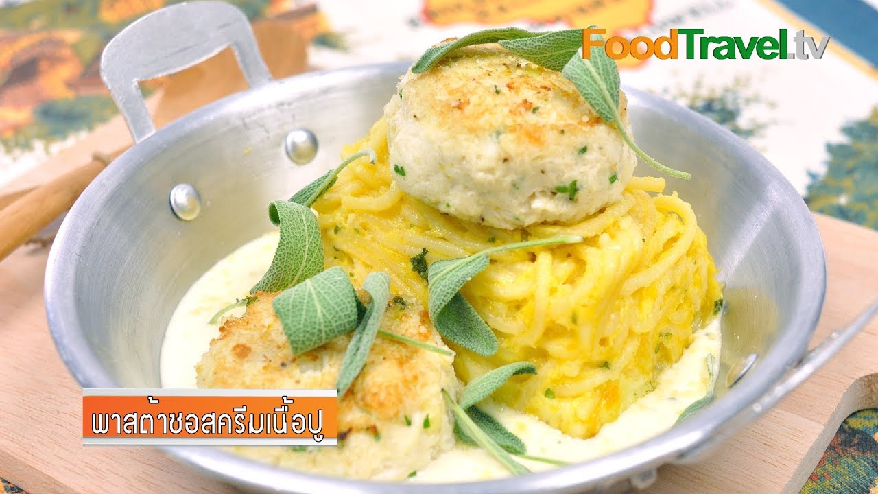 พาสต้าซอสครีมเนื้อปู | Pasta with Crab Meat Cream Sauce