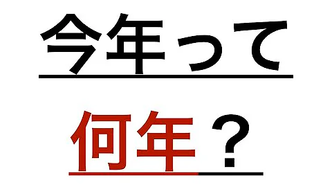 ★令和と西暦の変換方法を解説 - 天天要聞
