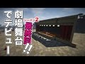 【マイクラ】Season2 #100 / 最終回 / シーズン３に向けての準備であれを建築！そしてデビュー？【マイクラ建築】【劇場】