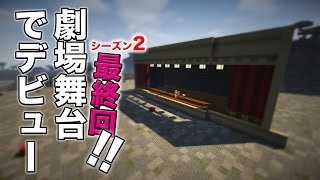 【マイクラ】Season2 #100 / 最終回 / シーズン３に向けての準備であれを建築！そしてデビュー？【マイクラ建築】【劇場】