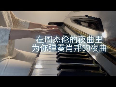 【周杰伦-夜曲 X 肖邦-升C小调夜曲】梦幻联动版 / [Jay Chou-Nocturne & Chopin-Nocturne in C Sharp Minor] Piano Remix