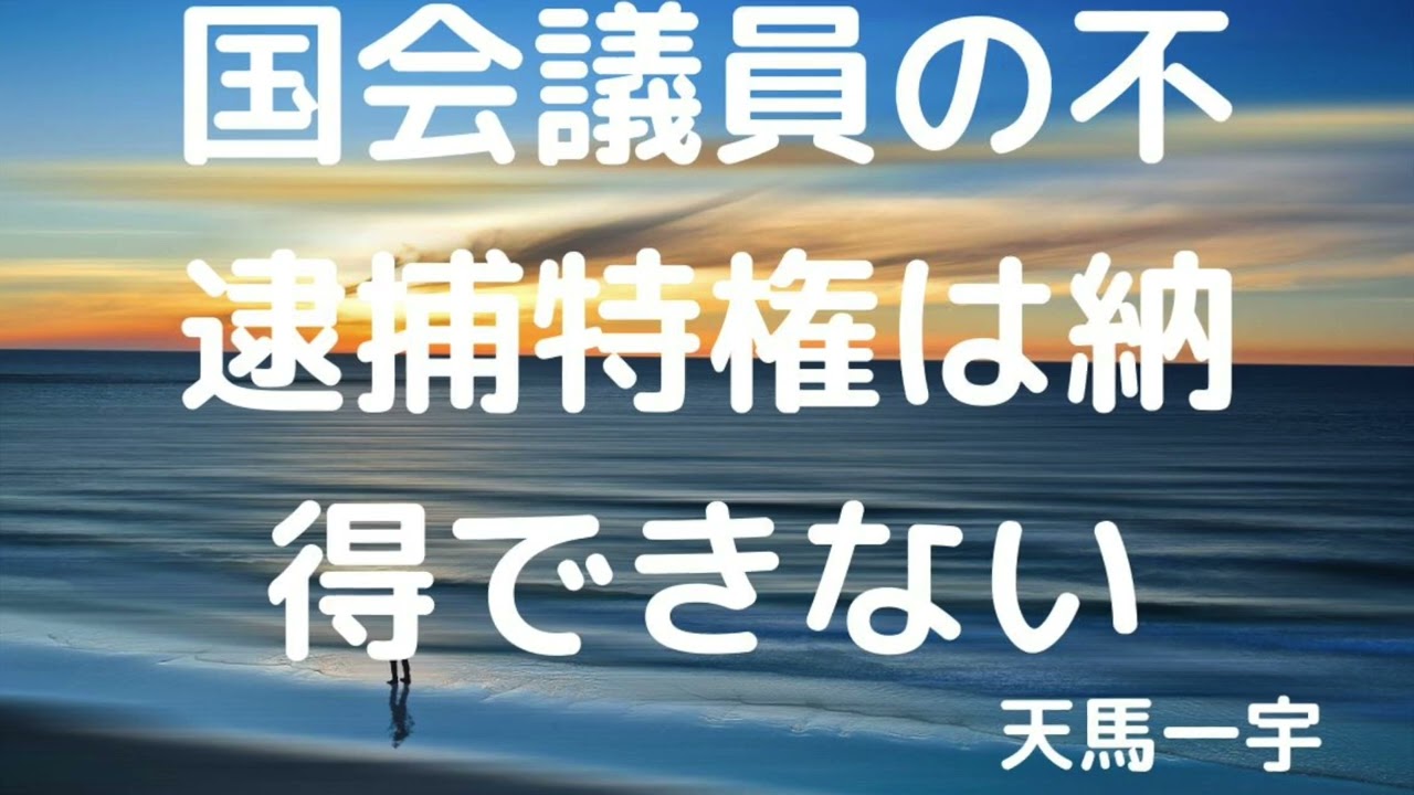 国会議員 の 特権 _ 国会議員 特権 いらない – FTJVY