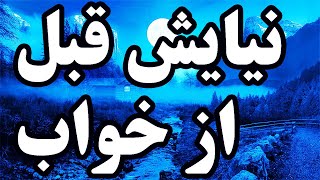 مناجات  ونیایش شبانه با خداشكرگزاري  از خداوند  برای خواب راحت و اهنگ خواب اور  مديتيشن خواب عميق by Keivan Soltani 1,550 views 2 years ago 14 minutes, 30 seconds