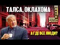 Талса, Оклахома: А где все люди?