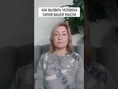 Как вызвать человека на расстоянии силой мысли