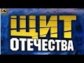 Щит Отечества (2007) Военный приключенческий боевик