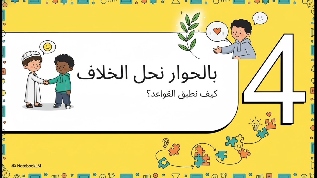 الحوار وحل الخلافات