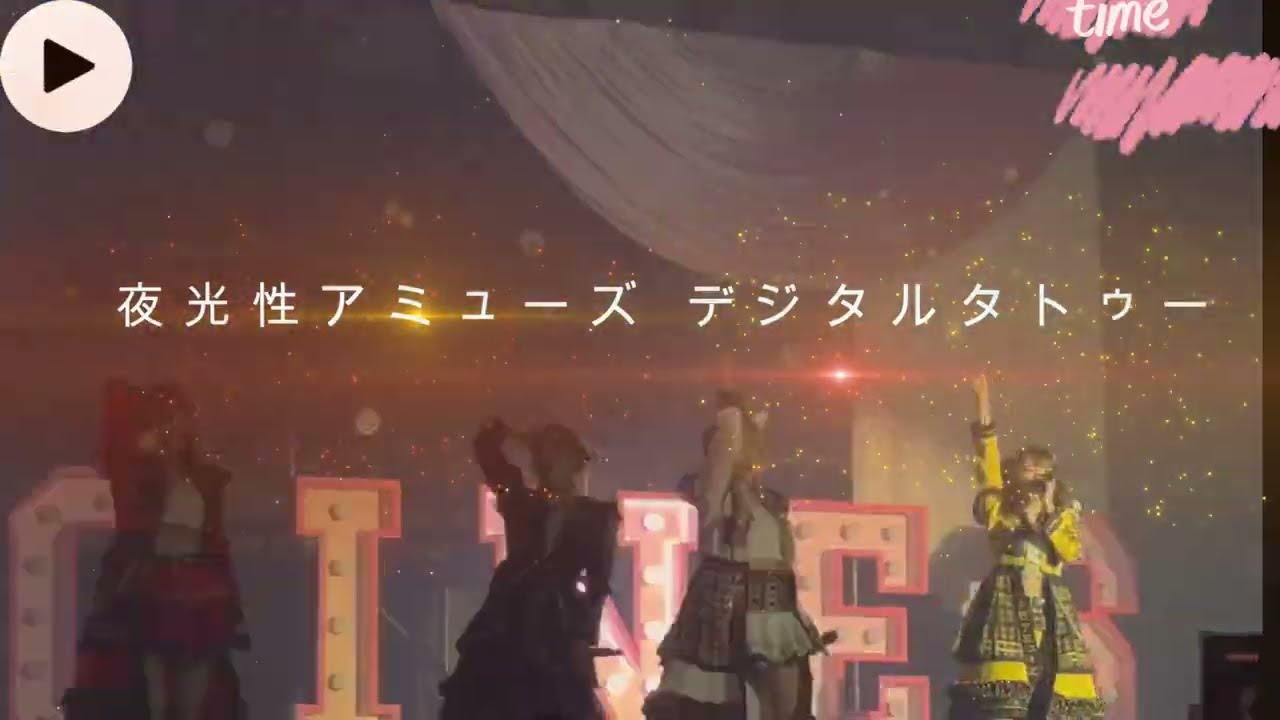 2026.2.28 夜光性アミューズ【撮可曲】キュンﾀﾋー ららアリーナ ヒロフェスDay2