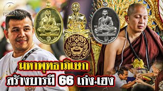 พุทธาภิเษก l โทน บางแค l สร้างบารมี66 เก่ง+เฮง ครูบาอริยชาติ