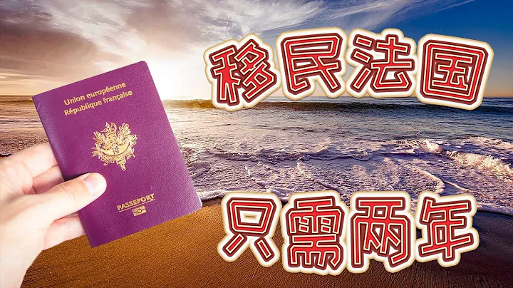法国国籍(2年时间超快速申请法籍)|留学法国移民是性价比最高的选择|法国留学移民|自由职业者申请法籍|法国归化入籍|网络赚钱也可以移民|法籍申请|欧盟公民|欧盟护照领取|申根国家 - 天天要闻