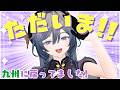 九州からただいま!配信復帰いたします!!!【綺沙良/にじさんじ】