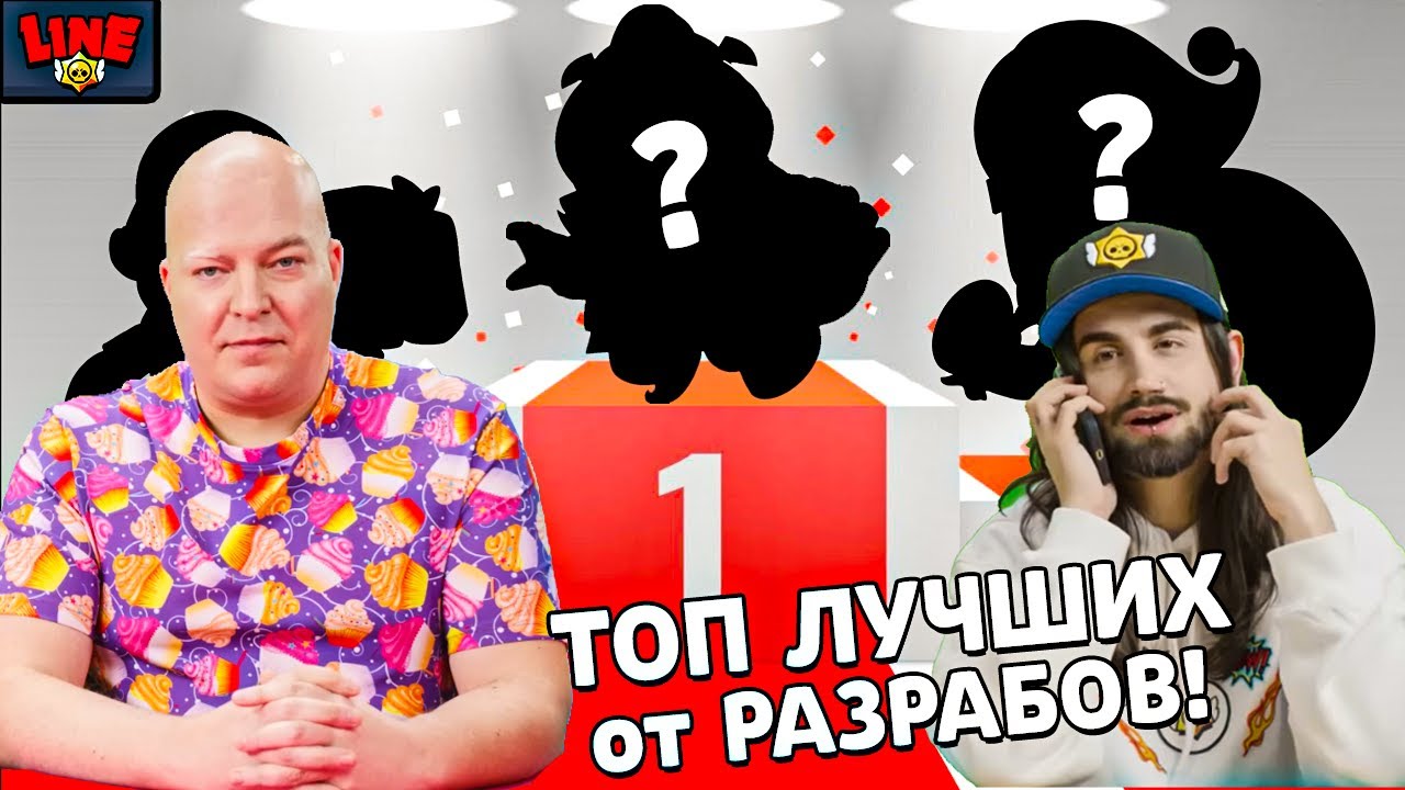 ТОП 10 ЛУЧШИХ БРАВЛЕРОВ от РАЗРАБОТЧИКОВ! Спец Выпуск Новостей Лайна ...