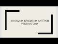 40 самых красивых актёров Узбекистана