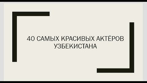 40 самых красивых актёров Узбекистана