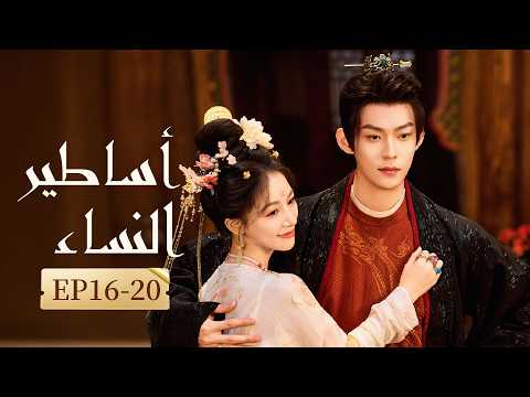 【ترجمة عربية】｜"أساطير النساء"｜الحلقة 17-20｜The Ladies of Chang'an