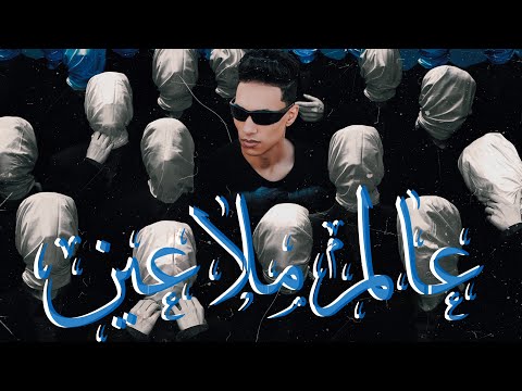 عالم ملاعين      