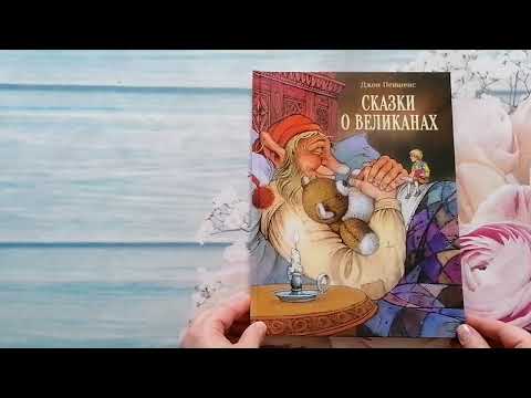 Джон Пейшенс: Сказки о великанах