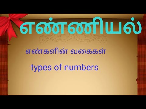 Types of numbers (எண்களின் வகைகள்)