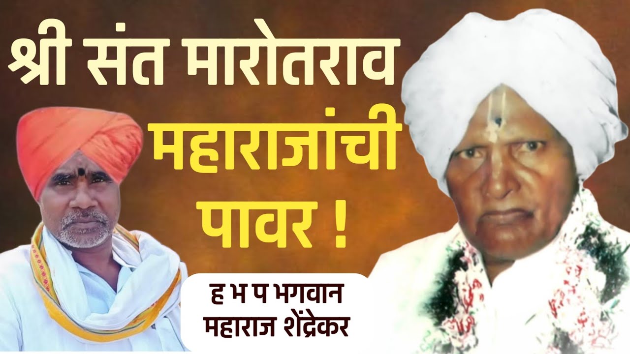 श्री संत मारोतराव महाराजांची पावर ! ह भ प भगवान महाराज शेंद्रेकर #kirtankar #varkari #kirtanvishwa