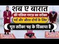 Shab E Barat Aaj Ki Nafil Namaz Ka Sahi Tarika With Practical | Shab E Barat Me Konse Nafil Padhe