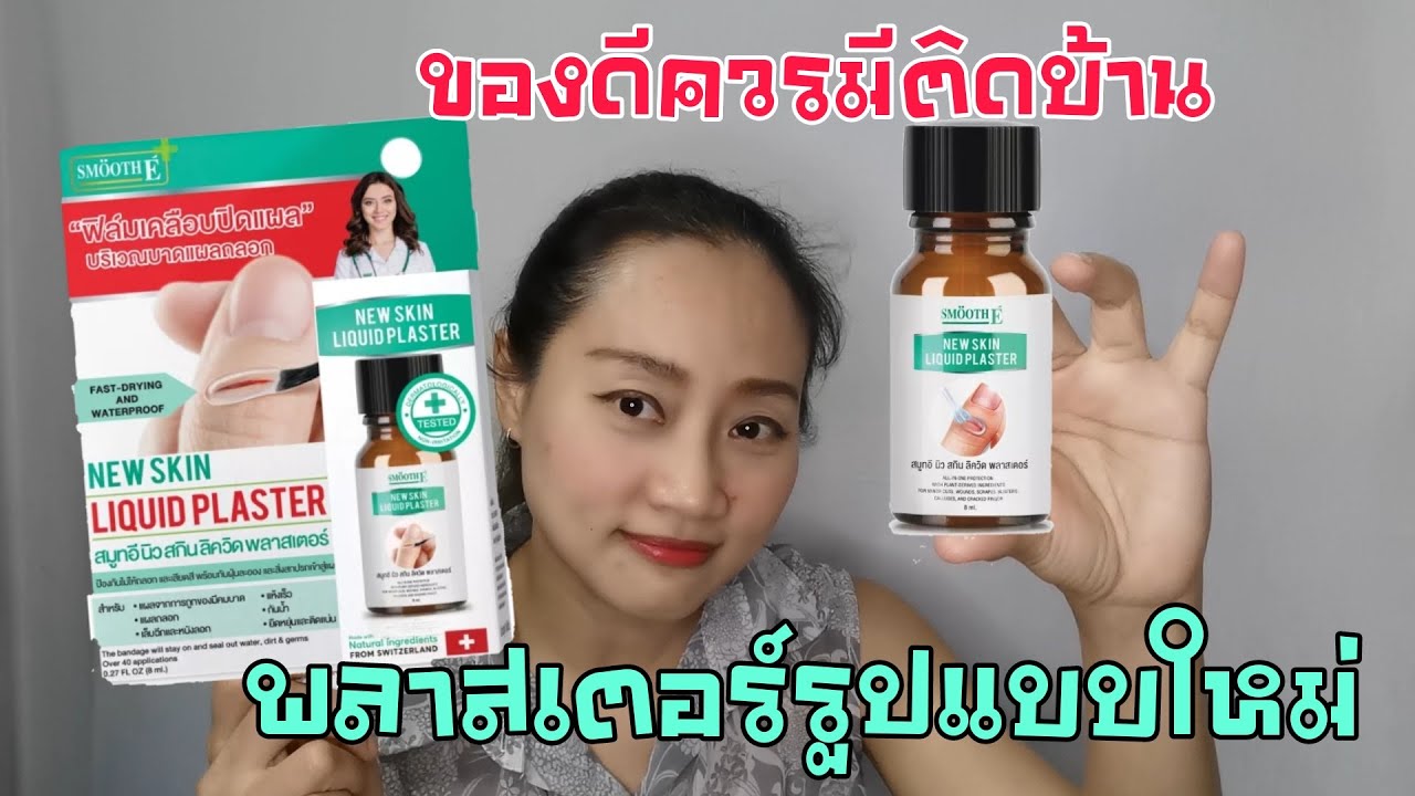ของดีควรมีติดบ้าน SMOOTH E NEW SKIN LIQUID PLASTER ฟิล์ม เคลือบปิดแผล