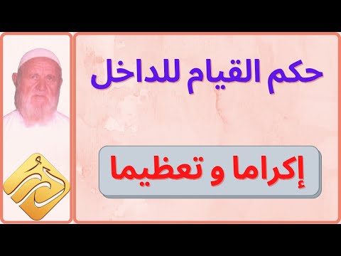 الشيخ الألباني ما حكم القيام للداخل إكراما وتعظيما