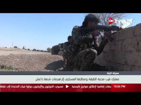 معارك قرب مدينة الطبقة ومطارها العسكري إثر هجمات شنها داعش