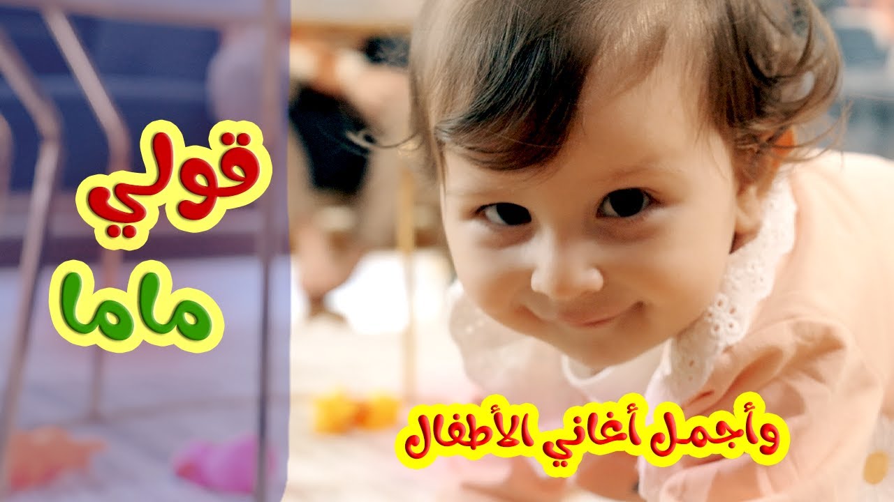 قولي ماما...بابا - أجمل اغاني الاطفال l قناة بيبي توتو